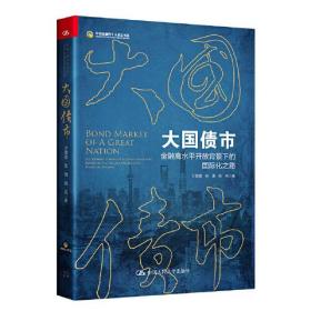 大国债市——金融高水平开放背景下的国际化之路