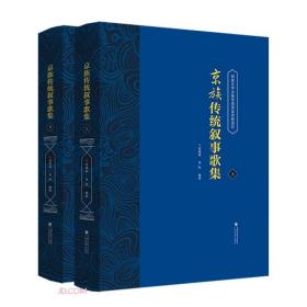 京族传统叙事歌集（上、下册）