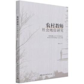 农村教师社会地位研究(16开平装 全1册)