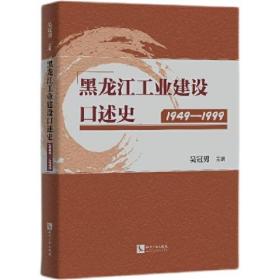 黑龙江工业建设口述史（1949—1999）