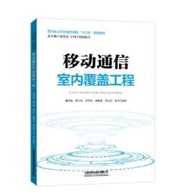 移动通信室内覆盖工程