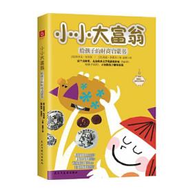 小小大富翁：给孩子的财商启蒙书（富兰克林奖、尤金埃米文学奖作家写给孩子的财富秘籍，小狗钱钱实践版。）