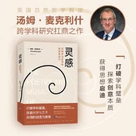 灵感:在科学与艺术中发现创造力