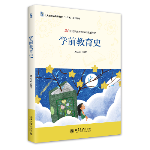 学前教育史 21世纪学前教育专业规划教材 郭法奇著 新版