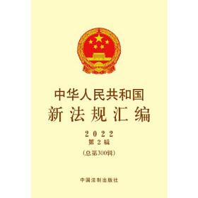 中华人民共和国新法规汇编2022年第2辑（总第300辑）
