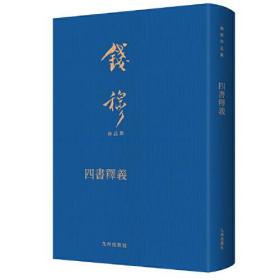 钱穆作品集：四书释义（精装）