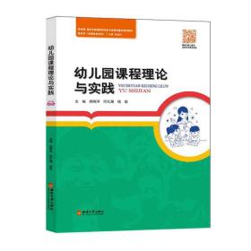 幼儿园课程理论与实践