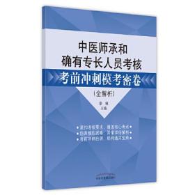 中医师承和确有专长人员考核考前冲刺模考密卷