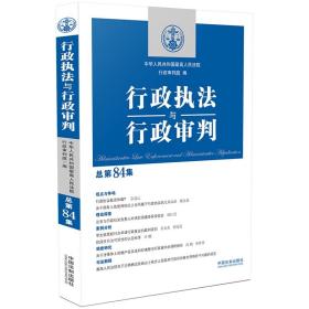 行政执法与行政审判（总第84集）