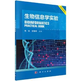 正版书籍 生物信息学实验