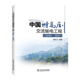 中国特高压交流输电工程（2006～2021）