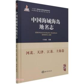 中国海域海岛地名志：河北、天津、江苏、上海  海洋出版社
