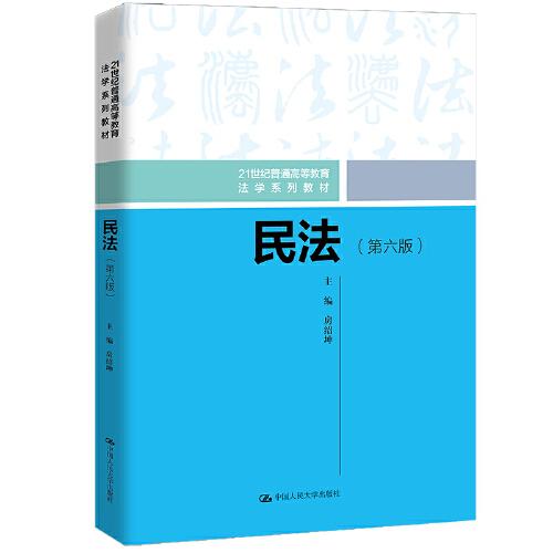 特价现货！民法(第六版)房绍坤9787300298405中国人民大学出版社