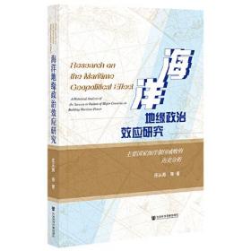 海洋地缘政治效应研究：主要国家海洋强国成败的历史分析