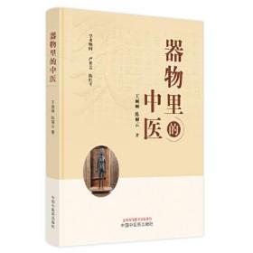 器物里的中医（16开平装 全1册）