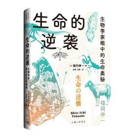 生命的逆袭——生物学家眼中的生命奥秘