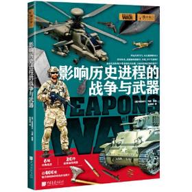 影响历史进程的战争与武器:从史前兵器到21世纪军械的演变