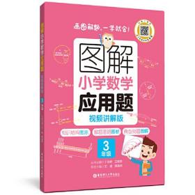 图解小学数学应用题（3年级）（视频讲解版）