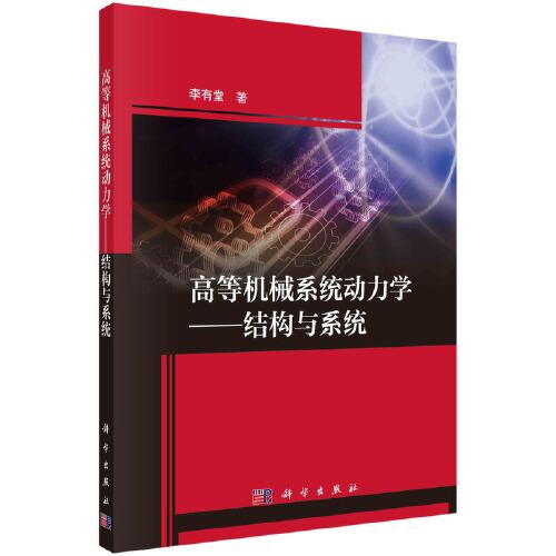 高等机械系统动力学——结构与系统