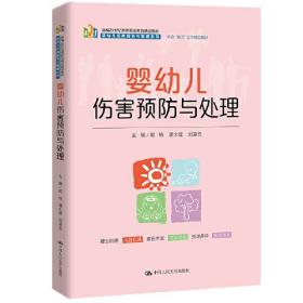 婴幼儿伤害预防与处理（新编21世纪高等职业教育精品教材·婴幼儿托育服务与管理系列）