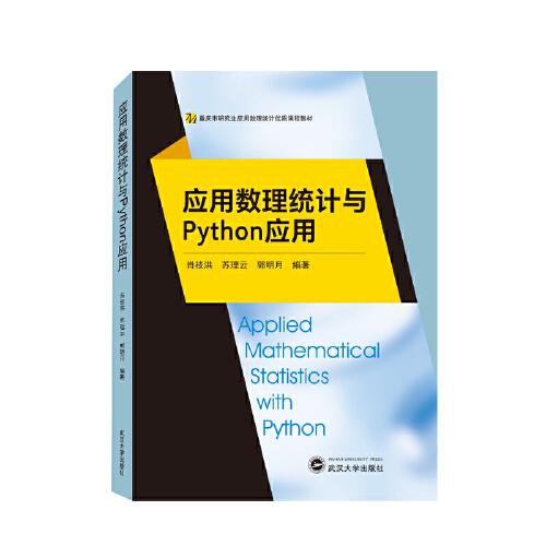 应用数理统计与Python应用、