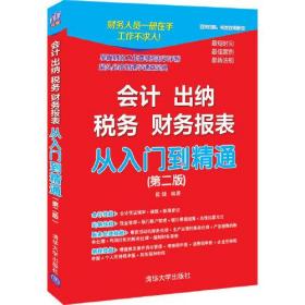 会计 出纳 税务 财务报表 从入门到精通(第二版)