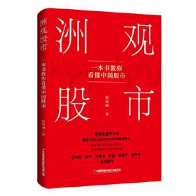 洲观股市：一本书教你看懂中国股市