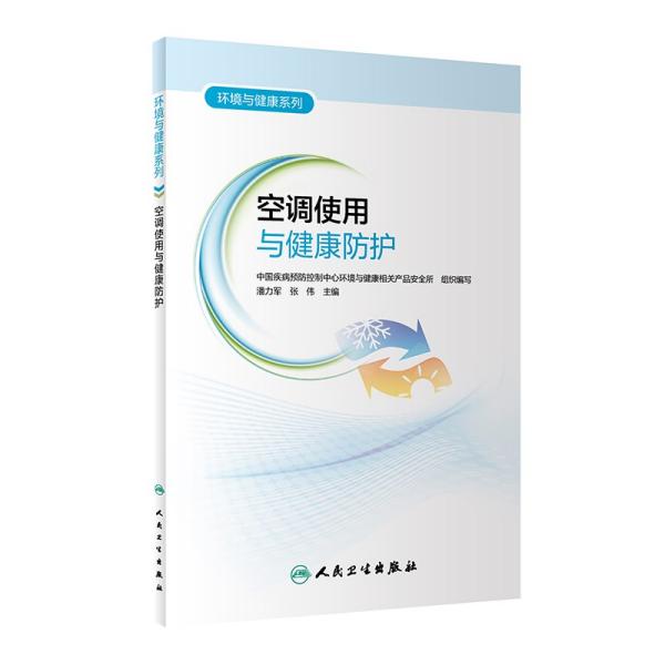 环境与健康系列——空调使用与健康防护