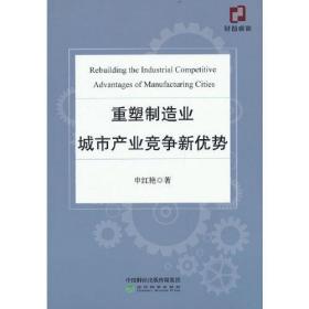 重塑制造业城市产业竞争新优势