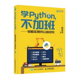 学Python不加班轻松实现办公自动化