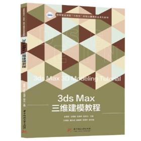 3ds Max三维建模教程