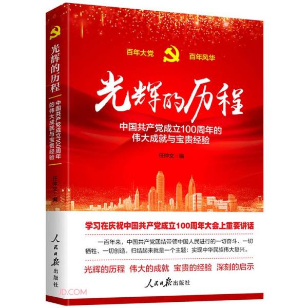 光辉的历程----中国共产党成立100周年的伟大成就与宝贵经验（含七一讲话全文）