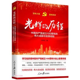 光辉的历程-中国共产党成立100周年的伟大成就与宝贵经验