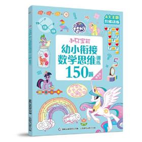 小马宝莉幼小衔接数学思维训练150题 提高级上