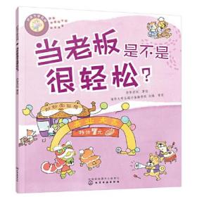 好孩子学花钱：当老板是不是很轻松?（彩绘）