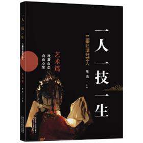 一人 一技 一生 三秦非遗守艺人：艺术篇（戏凝百态 曲由心生）