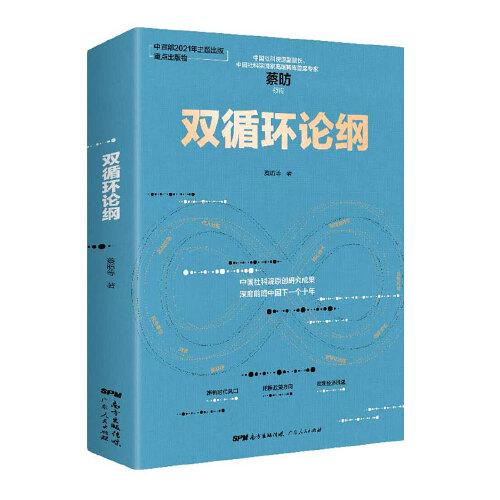 双循环论纲（中国社科院原创研究成果，深度前瞻中国下一个十年，变革来临时，抓住中国经济未来的十个关键答案）