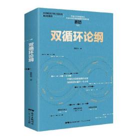 双循环论纲（中国社科院原创研究成果，深度前瞻中国下一个十年，变革来临时，抓住中国经济未来的十个关键答案）