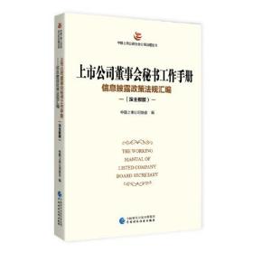 上市公司董事会秘书工作手册信息披露政策法规汇编（深 主板版）9787522312330