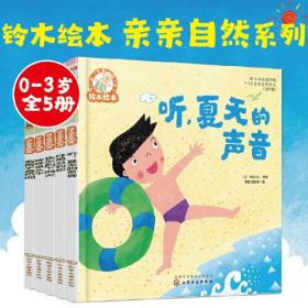 铃木绘本第20辑：0-3岁亲亲自然绘本（全5册）