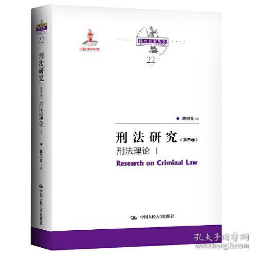 刑法研究（第四卷）刑法理论 I（国家出版基金项目；陈兴良刑法学）