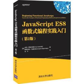 JavaScriptES8函数式编程实践入门（第2版）