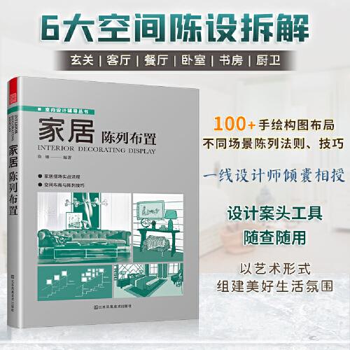 家居陈列布置 100陈列手绘图6大空间布局软硬装色彩搭配家居装修布置案例参考书籍全屋定制室内设计方案陈列设计宝典