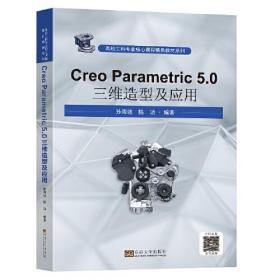 CREO Parametric5.0三维造型及应用