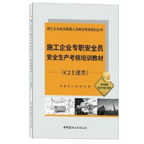 施工企业专职安全员安全生产考核培训教材（C2土建类）