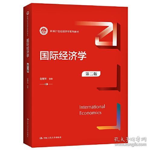 特价现货！国际经济学(第二版)赵曙东9787300296739中国人民大学出版社