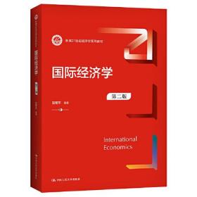 国际经济学（第二版）（新编21世纪经济学系列教材）
