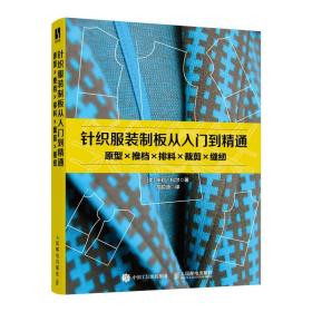 针织服装制板从入门到精通:原型X推档X排料X裁剪X缝纫