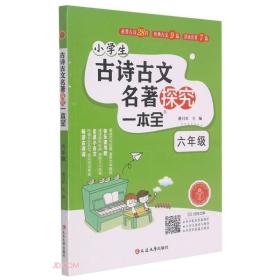 古诗古文名著探究 6年级