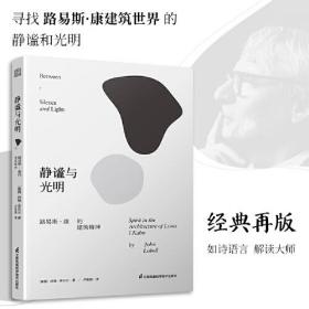 静谧与光明 路易斯康的建筑精神 建筑大师设计理念剖析美学探索建筑理论建筑室内设计师参考书籍环境结构场所光影贝聿铭